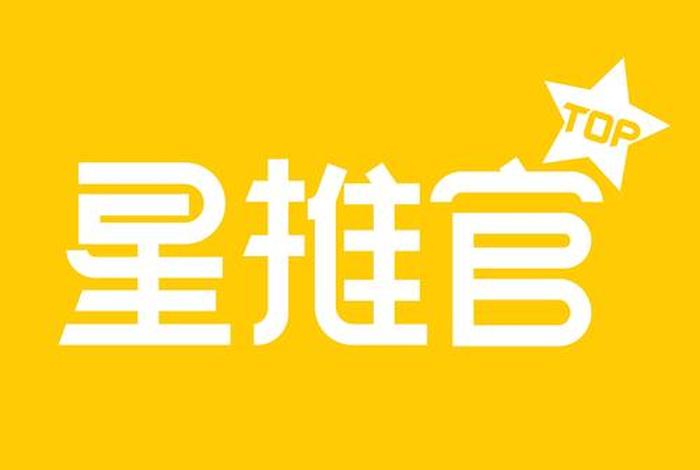 电商星推官是什么职务 产品的星推官是什么