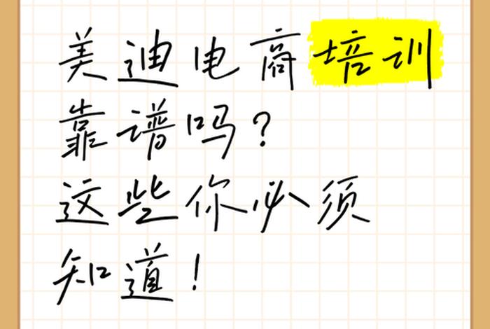美迪电商教育靠谱吗(美迪电商教育是正规的吗) 美迪电商教育靠谱吗(美迪电商教育是正规的吗)