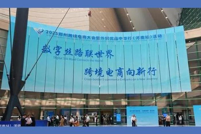 郑州跨境电商大会2025年8月,郑州跨境电商大会2025年8月20日 郑州跨境电商大会2025年8月,郑州跨境电商大会2025年8月20日
