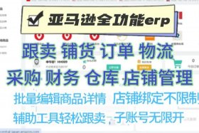亚马逊erp软件免费，亚马逊erp软件免费教程