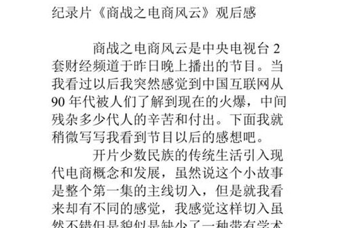 电商风云观后感1500字、电商风云观后感1500字怎么写 电商风云观后感1500字、电商风云观后感1500字怎么写