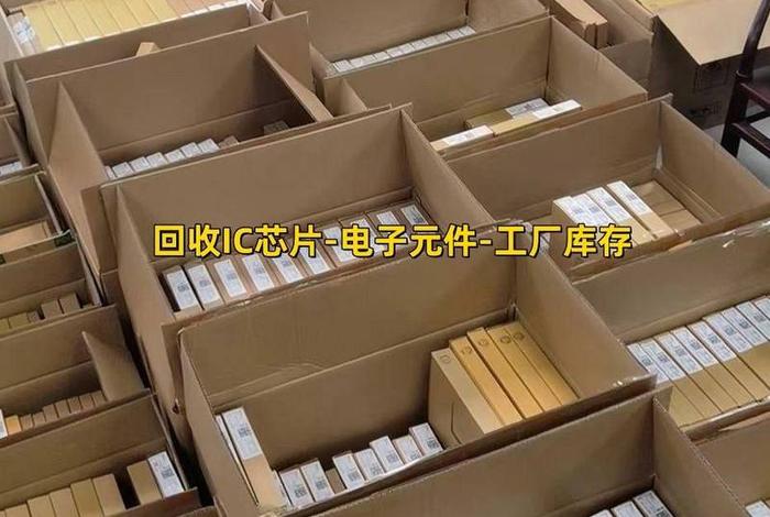 库存电子元件回收(电子元器件回收库存) 库存电子元件回收(电子元器件回收库存)