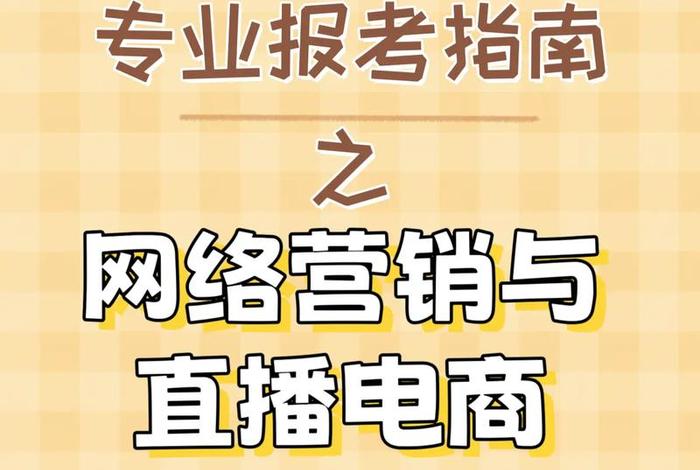 网络营销与直播电商是干什么的;网络营销与直播电商是什么意思 网络营销与直播电商是干什么的;网络营销与直播电商是什么意思