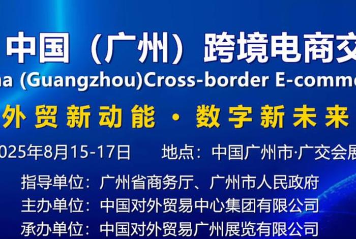 跨境电商交易会官网、2025广州跨境电商交易会官网 跨境电商交易会官网、2025广州跨境电商交易会官网