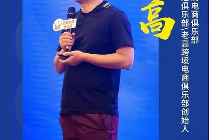 老高电商俱乐部创始人资料;老高电商俱乐部创始人 姓名 老高电商俱乐部创始人资料;老高电商俱乐部创始人 姓名
