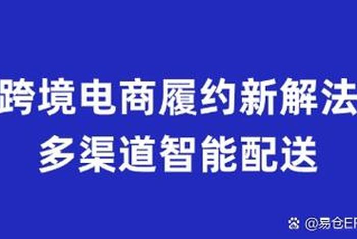 跨境电商易仓,易仓跨境电商论坛 跨境电商易仓,易仓跨境电商论坛