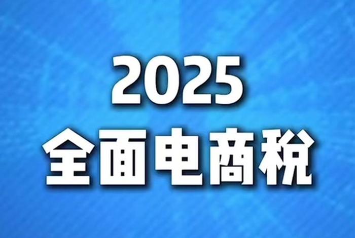 电商征税2025 - 电商征税2025最新政策红头文件 电商征税2025 - 电商征税2025最新政策红头文件