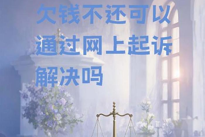 欠电商钱可以不还吗;欠电商钱可以不还吗怎么起诉 欠电商钱可以不还吗;欠电商钱可以不还吗怎么起诉