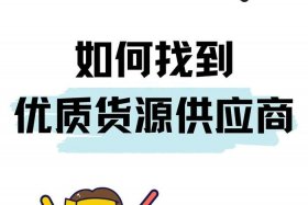 电商平台找供应商；电商平台找供应商合法吗
