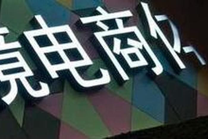 遨森电商怎么样;遨森电商怎么样知乎 遨森电商怎么样;遨森电商怎么样知乎
