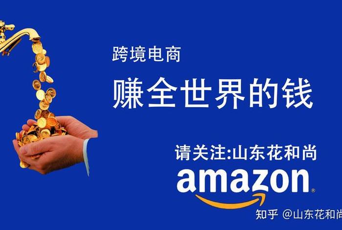 跨境电商挣钱吗 知乎(跨境电商挣钱多吗) 跨境电商挣钱吗 知乎(跨境电商挣钱多吗)