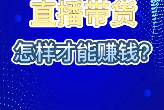怎样做直播带货、怎样做直播带货才能挣钱 怎样做直播带货、怎样做直播带货才能挣钱