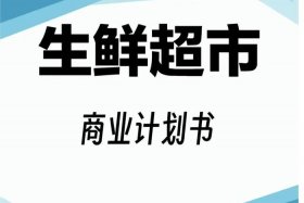 生鲜商业计划书模板 - 生鲜商业计划书模板范文