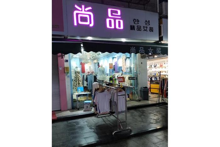 悦尚电商,悦尚服饰商贸有限公司 悦尚电商,悦尚服饰商贸有限公司