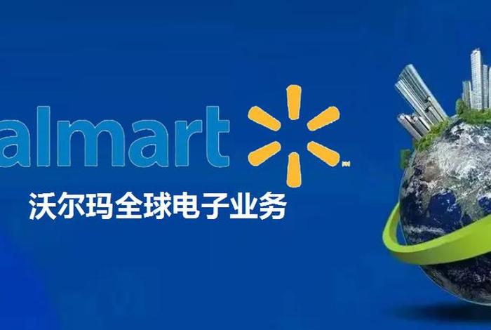沃尔玛跨境电商平台官网电话 沃尔玛跨境电商平台官网电话客服
