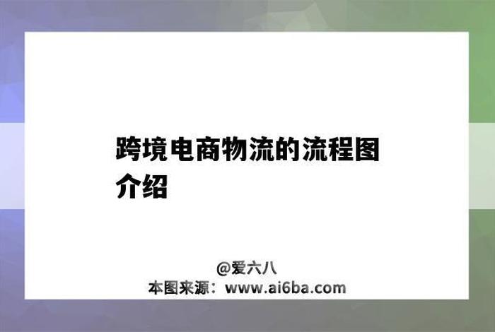 跨境电商第一节课观后感(跨境电商第一节课观后感300字) 跨境电商第一节课观后感(跨境电商第一节课观后感300字)