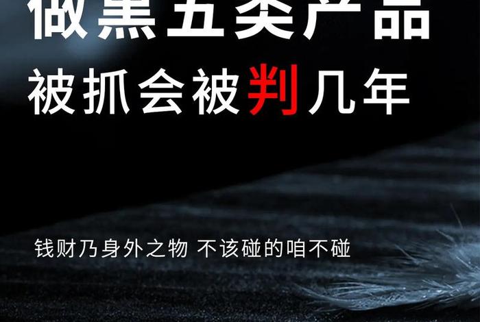 电商黑五类违法吗判多少年,电商黑五类产品违法吗 电商黑五类违法吗判多少年,电商黑五类产品违法吗