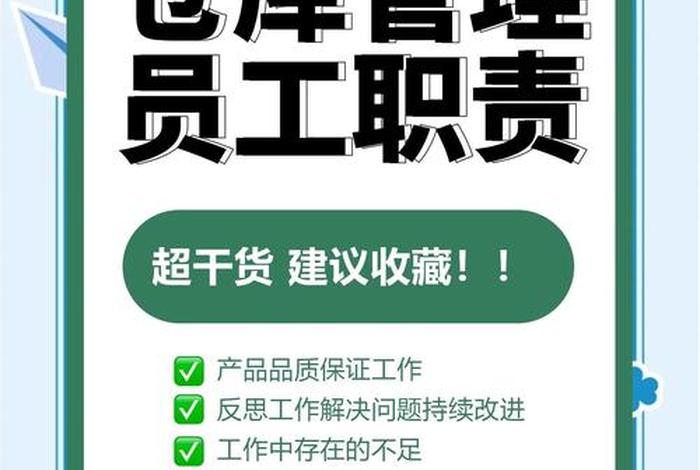 电商仓库管理员岗位职责及工作内容(电商仓管员岗位职责与工作要求) 电商仓库管理员岗位职责及工作内容(电商仓管员岗位职责与工作要求)