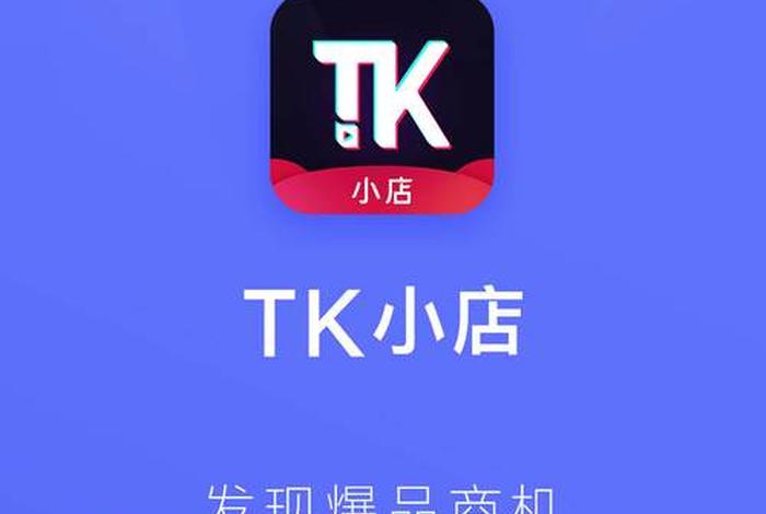 TK是什么平台是个什么电商、tk是什么平台是个什么电商