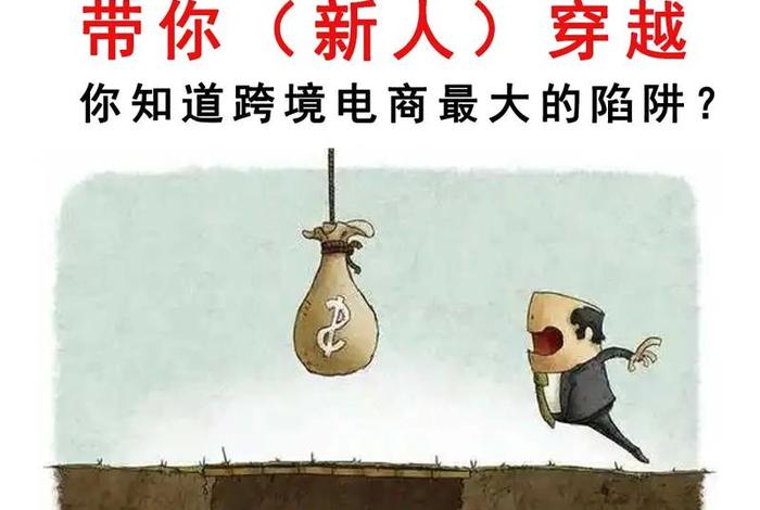 做跨境电商的十大陷阱、做跨境电商的十大陷阱是什么 做跨境电商的十大陷阱、做跨境电商的十大陷阱是什么