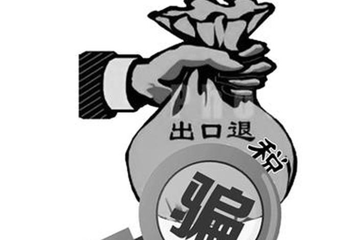 浙江跨境电商骗税 - 浙江跨境电商骗税事件 浙江跨境电商骗税 - 浙江跨境电商骗税事件