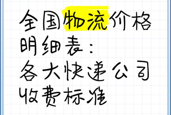 电商快递费用价格表全国 电商快递费用价格表全国最新