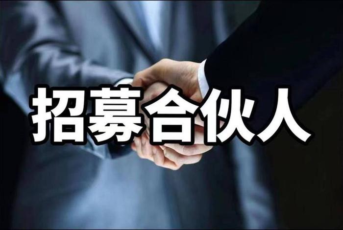 电商招工合伙人图片；电商招工合伙人图片素材
