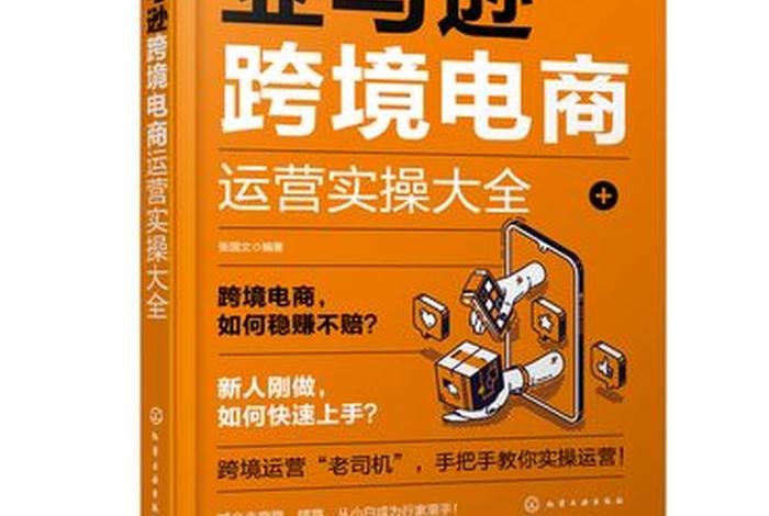 亚马逊跨境电商运营从入门到精通读书笔记 - 亚马逊跨境电商运营从入门到精通在线阅读 亚马逊跨境电商运营从入门到精通读书笔记 - 亚马逊跨境电商运营从入门到精通在线阅读