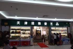 雅堂商贸有限公司（雅堂商贸有限公司怎么样）