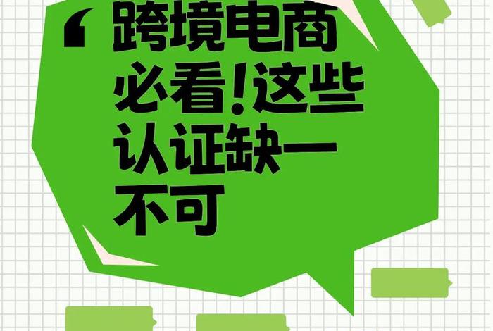 跨境电商什么产品不需要认证、跨境电商什么产品不需要认证的 跨境电商什么产品不需要认证、跨境电商什么产品不需要认证的