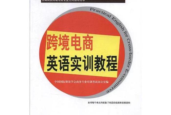 跨境电商教程英语版，跨境电商英语教程电子版
