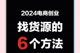 电商联盟供应链货源、电商联盟供应链货源怎么找