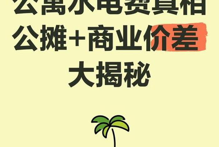 商水商电公寓最新政策（商水商电的公寓一个月水电费多少钱）