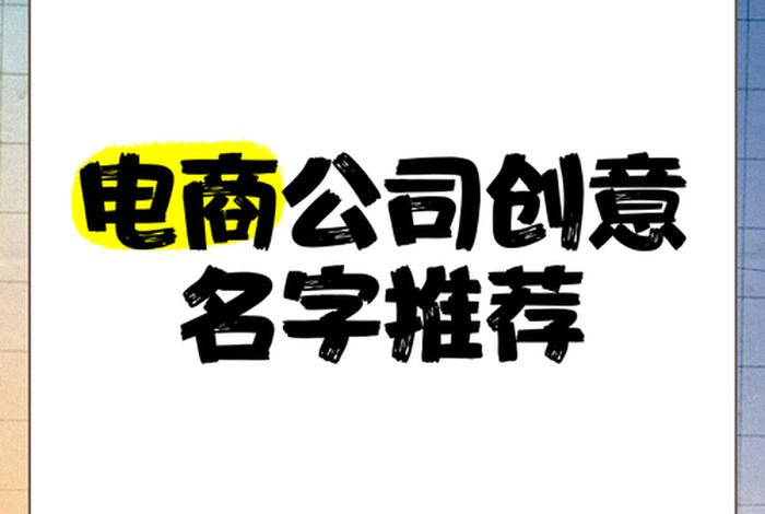电商类型公司起什么名字好听 电商类型公司起什么名字好听点
