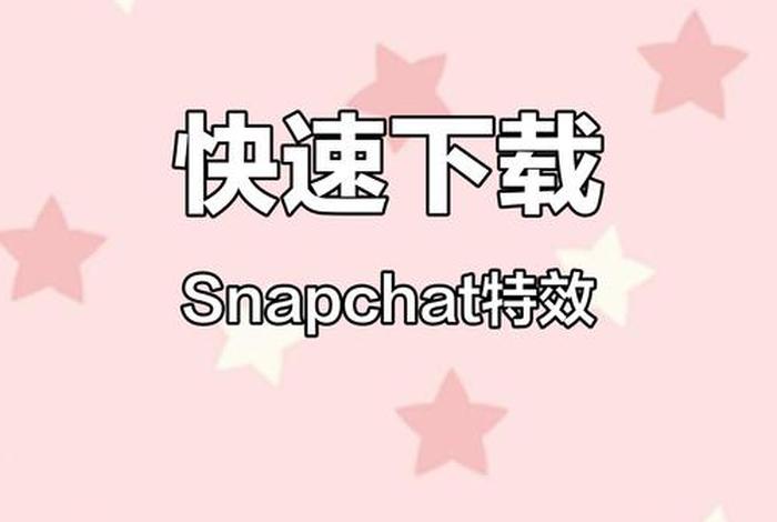 snapchat是什么软件 snapchat有什么用 snapchat是什么软件 snapchat有什么用