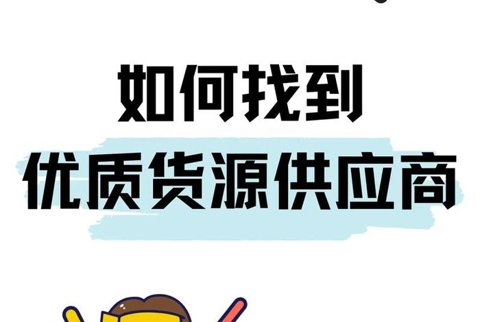 电商货源从哪里找(想做电商货源从哪来) 电商货源从哪里找(想做电商货源从哪来)