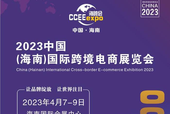 国际跨境电商展览会海南 国际跨境电商展览会海南举办 国际跨境电商展览会海南 国际跨境电商展览会海南举办