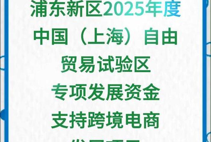 上海跨境电商扶持政策,上海跨境电商扶持政策最新 上海跨境电商扶持政策,上海跨境电商扶持政策最新