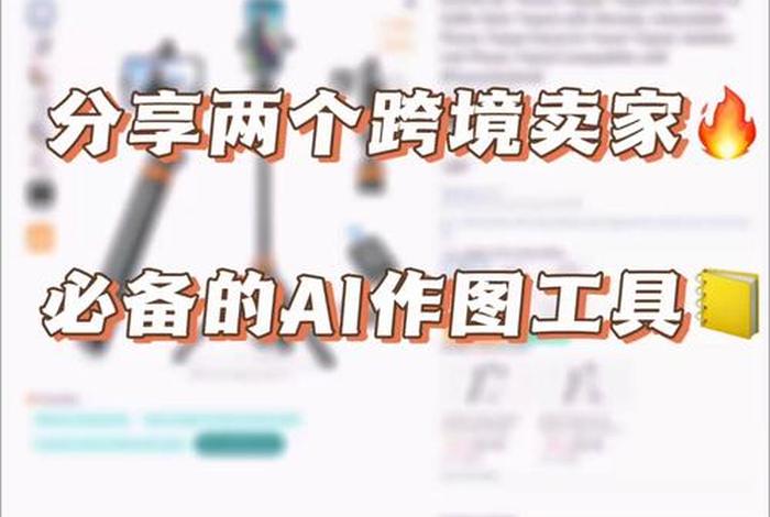 电商主图改图ai工具（电商主图改图ai工具怎么用）