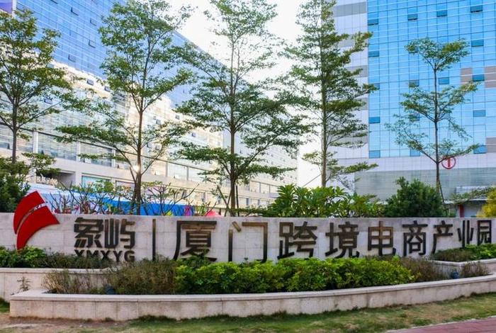 亚马逊 跨境电商 厦门 706 亚马逊厦门跨境电商产业园 亚马逊 跨境电商 厦门 706 亚马逊厦门跨境电商产业园