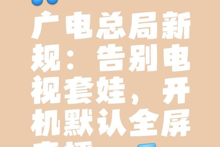 广电总局整治电视直播最新消息 - 广电总局整治电视直播最新消息新闻 广电总局整治电视直播最新消息 - 广电总局整治电视直播最新消息新闻