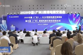 广交会2025年跨境电商 - 广交会2025年跨境电商会议