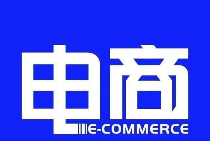 电商好不好干 - 电商好不好干现在