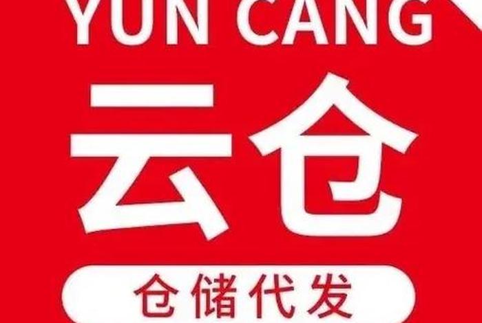 云仓电商一件代发,云仓电商一件代发怎么做 云仓电商一件代发,云仓电商一件代发怎么做