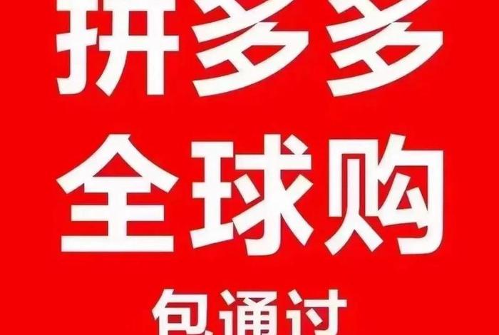 全球拼购跨境电商可靠吗、全球拼购跨境电商可靠吗爱萍