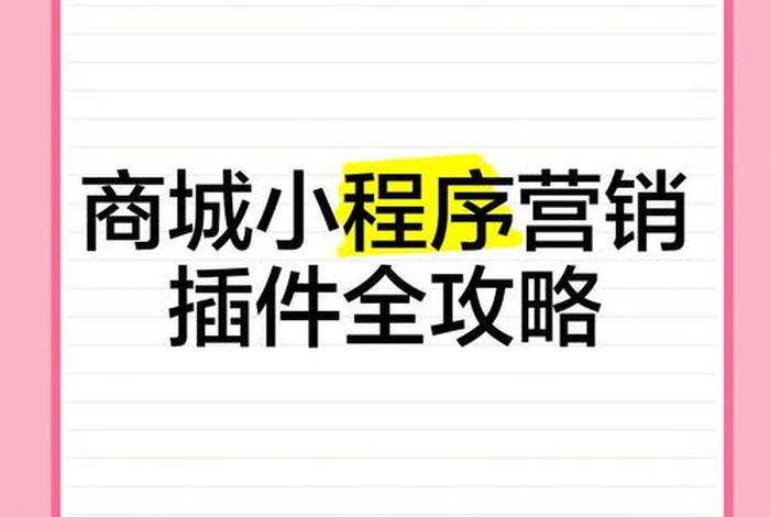 小程序电商中台插件;小程序电商中台插件怎么用 小程序电商中台插件;小程序电商中台插件怎么用