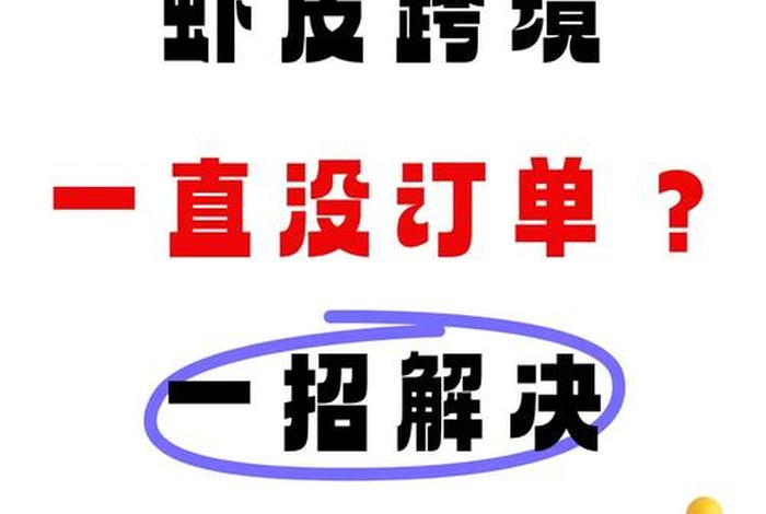 虾皮跨境电商平台无货源怎么操作,虾皮跨境电商无货源模式怎么铺货 虾皮跨境电商平台无货源怎么操作,虾皮跨境电商无货源模式怎么铺货
