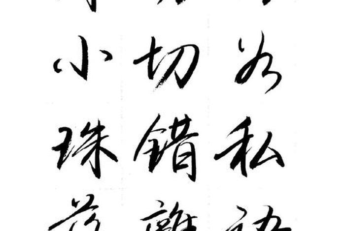 检点,检点平生未尽心 检点,检点平生未尽心