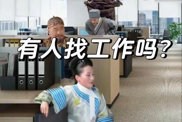 电商找工作搞笑 电商找工作搞笑视频