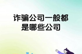 国际电商是不是诈骗（国际电商是不是诈骗公司）